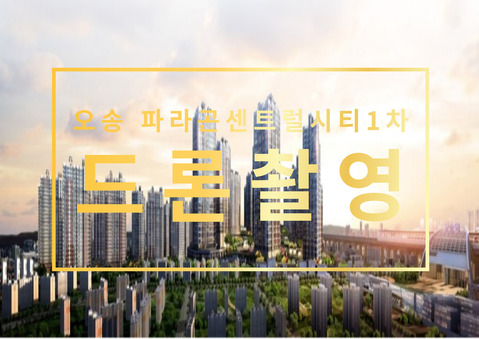 오송 파라곤센트럴시티1차 드론촬영영상