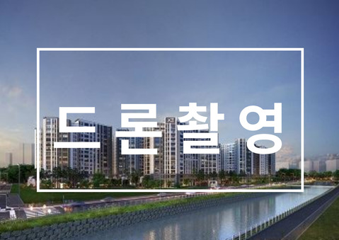 고촌 자이센트럴 드론촬영영상